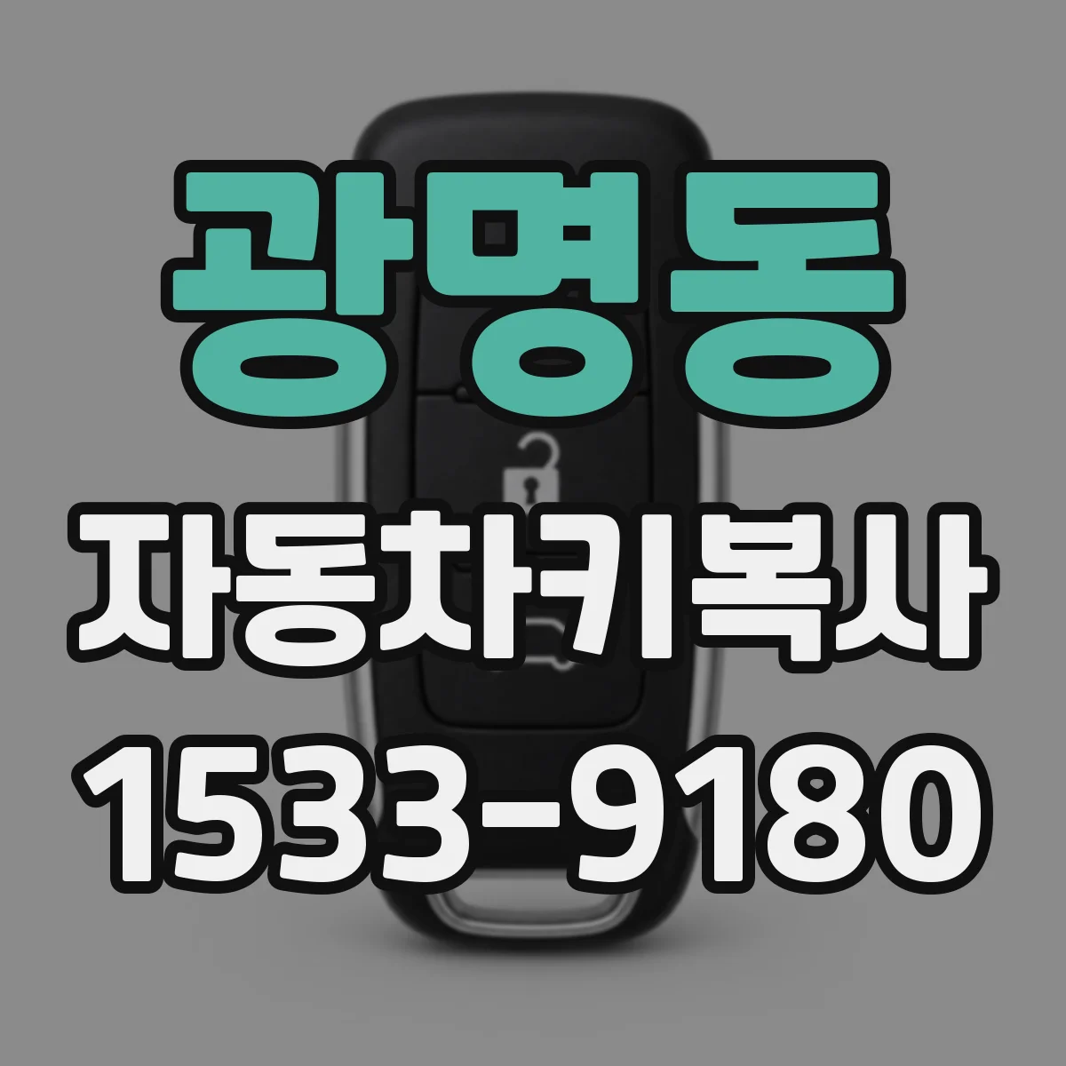광명동 자동차키복사