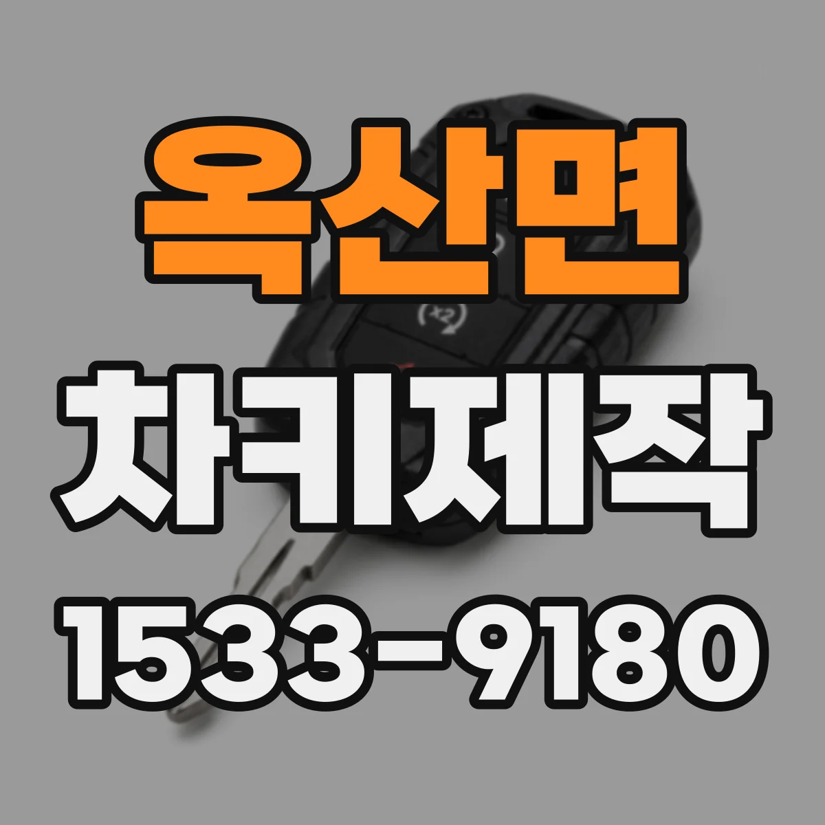 옥산면 차키제작