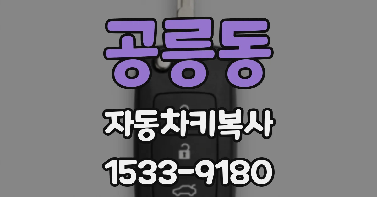 공릉동 자동차키복사