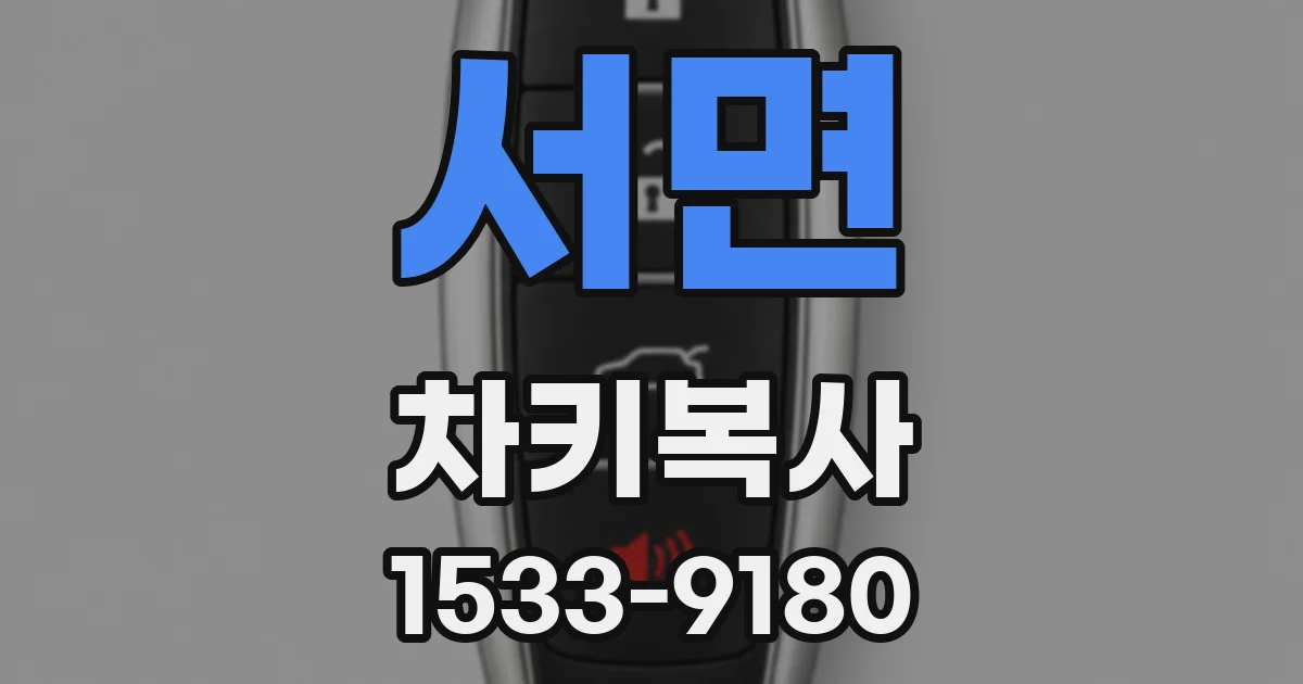서면 차키복사