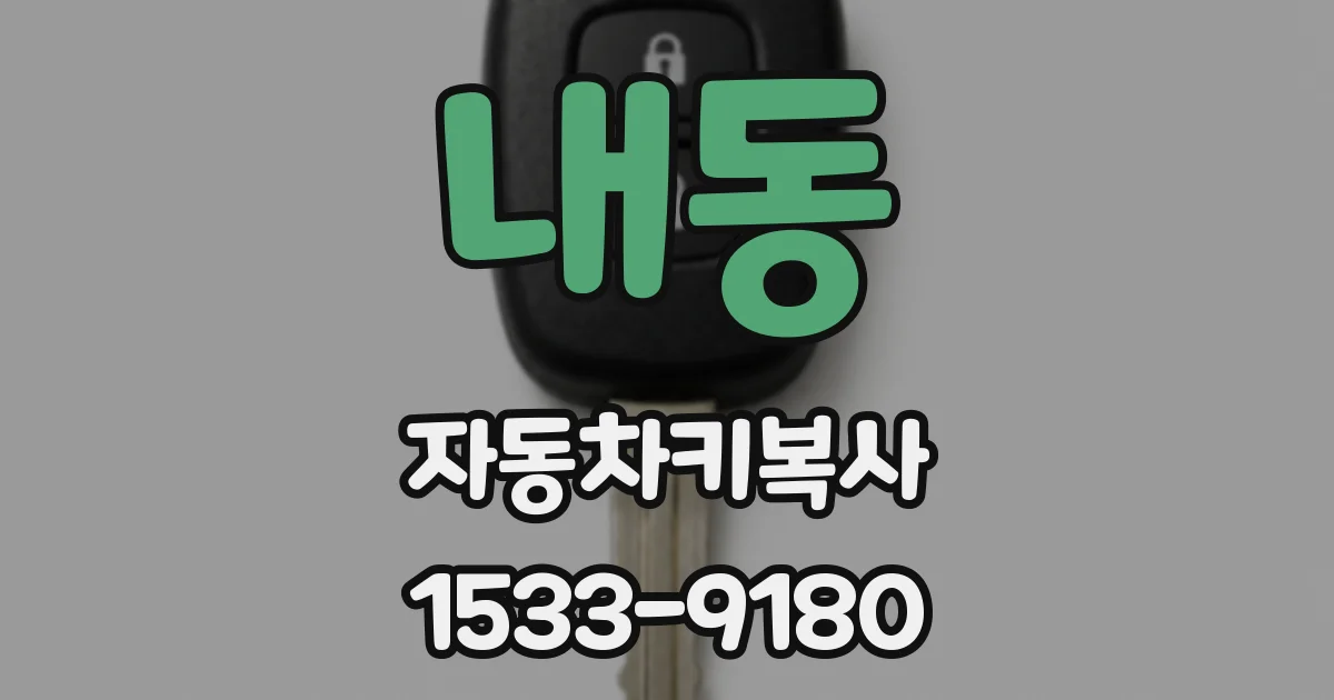 내동 자동차키복사