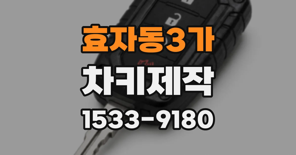 효자동3가 차키제작