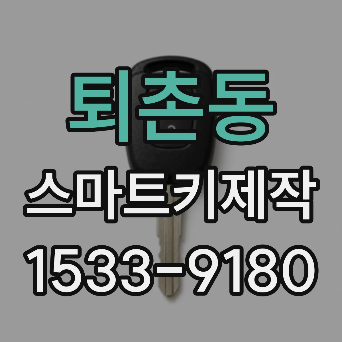 퇴촌동 스마트키제작