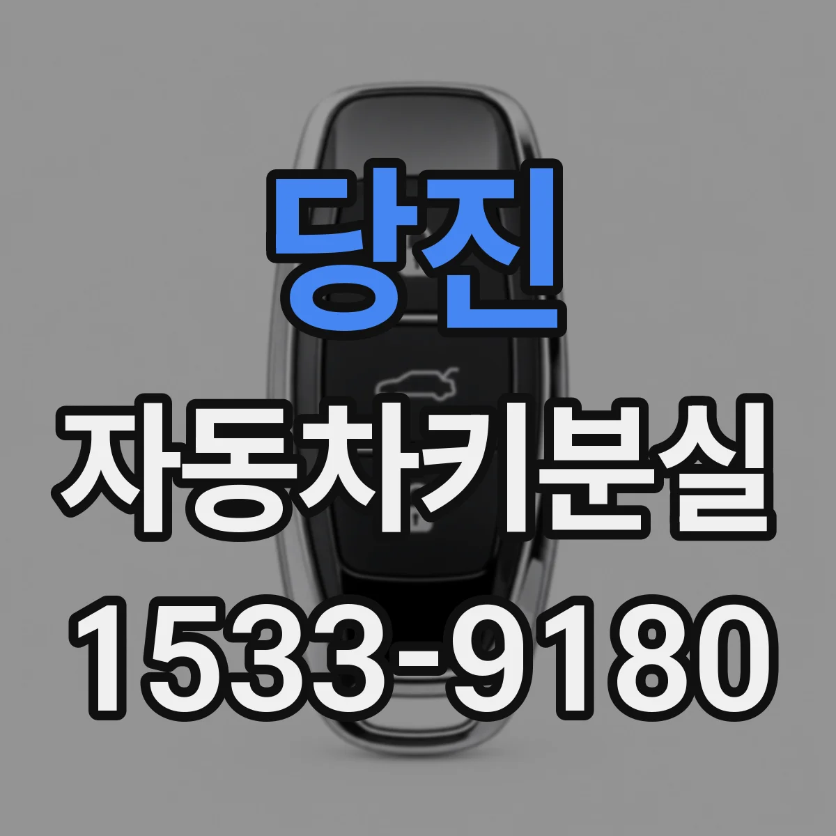 당진 자동차키분실