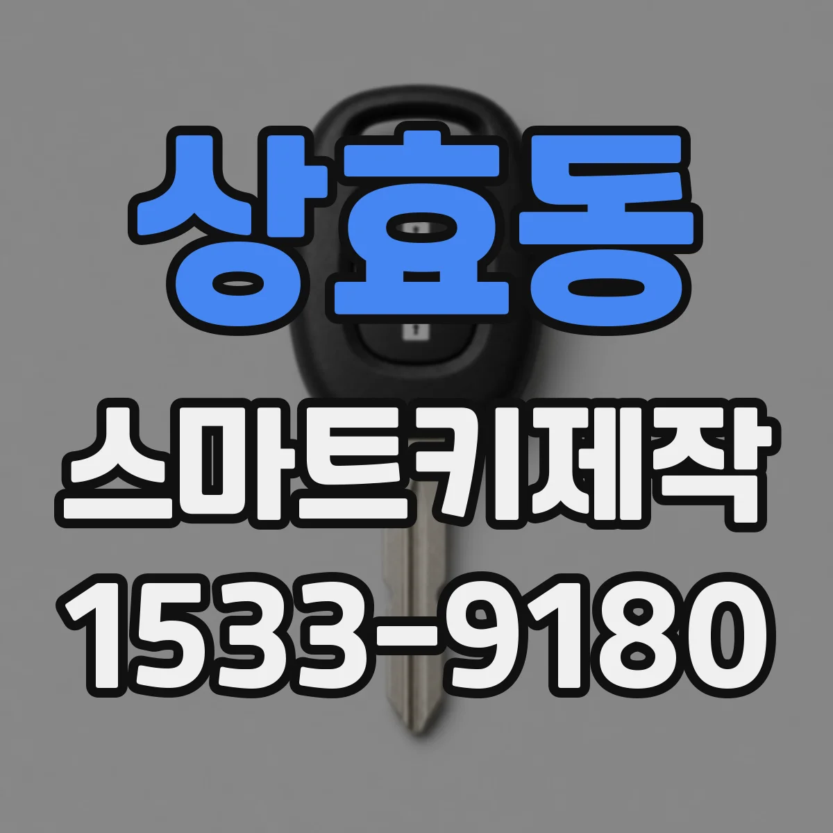 상효동 스마트키제작