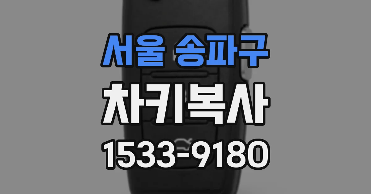 서울 송파구 차키복사
