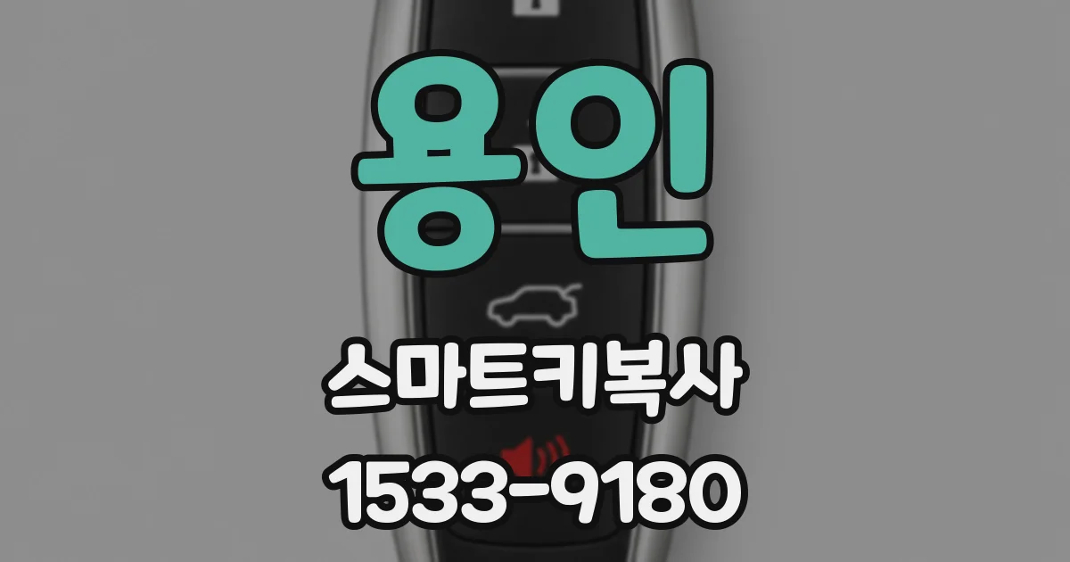 용인 스마트키복사