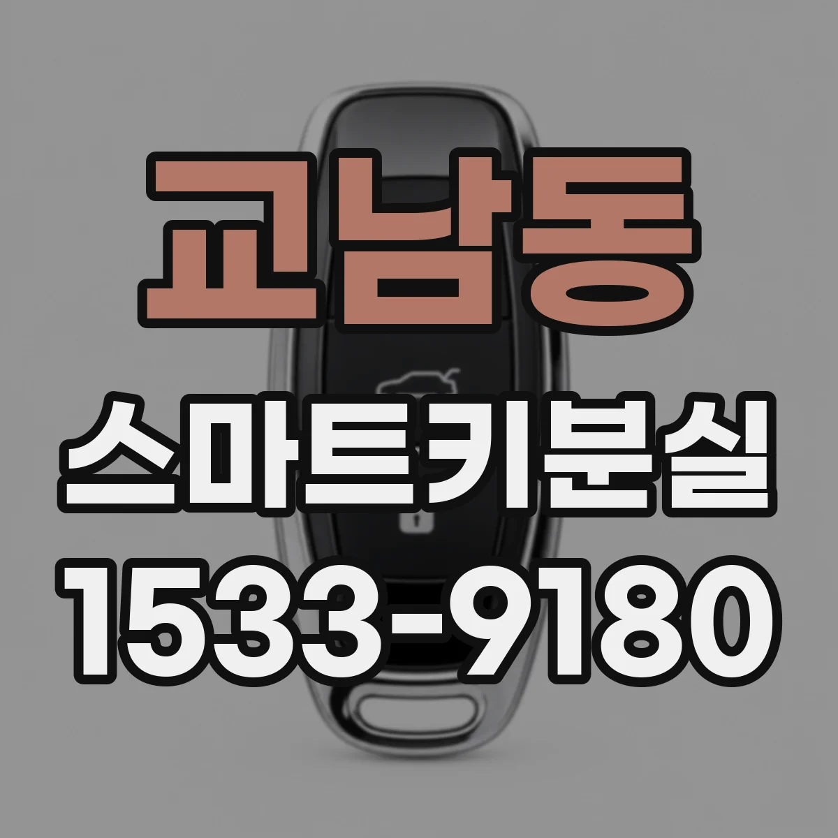 교남동 스마트키분실
