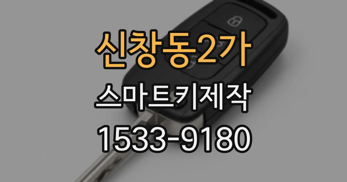 신창동2가 스마트키제작