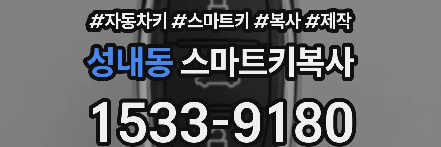 성내동 스마트키복사