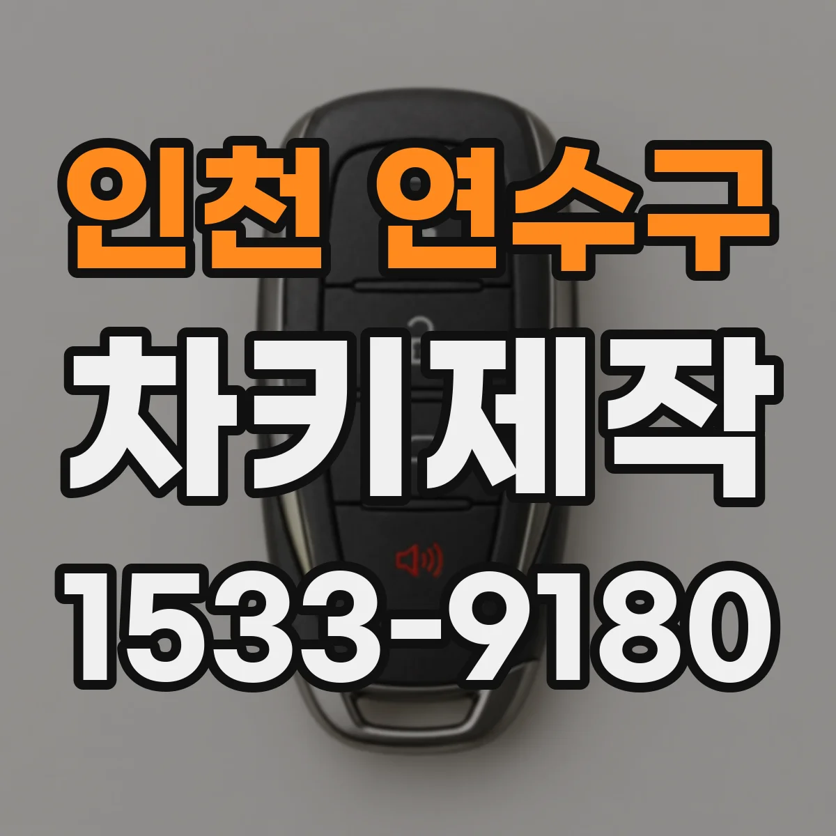 인천 연수구 차키제작