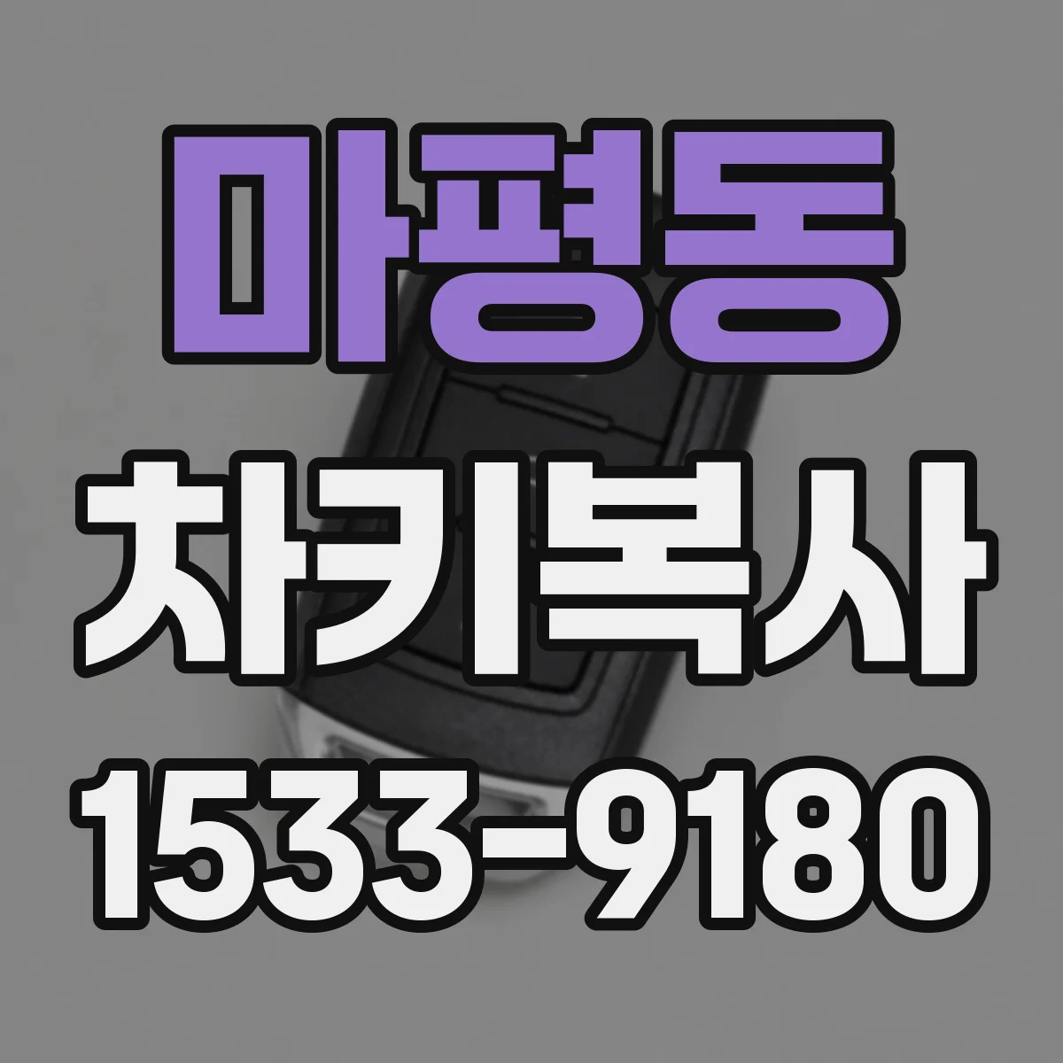마평동 차키복사