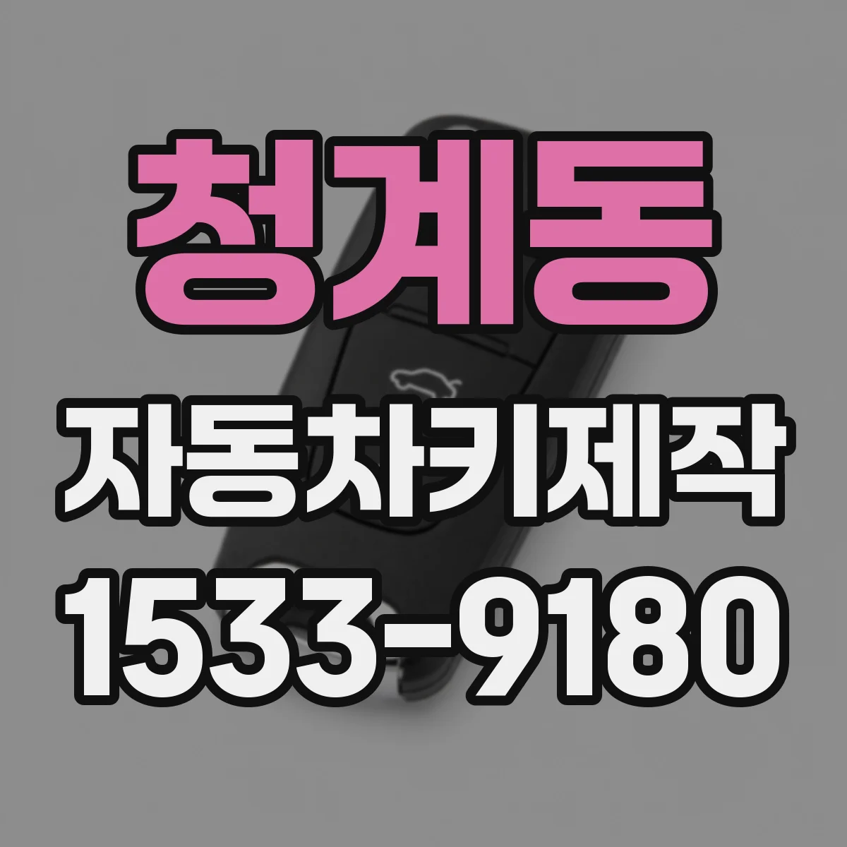 청계동 자동차키제작