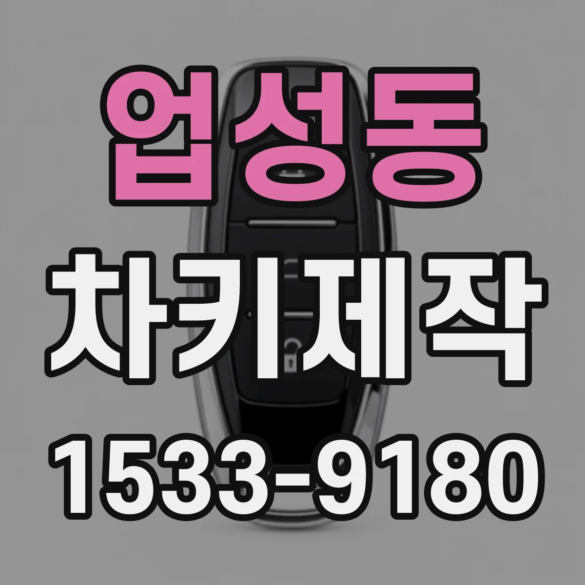 업성동 차키제작