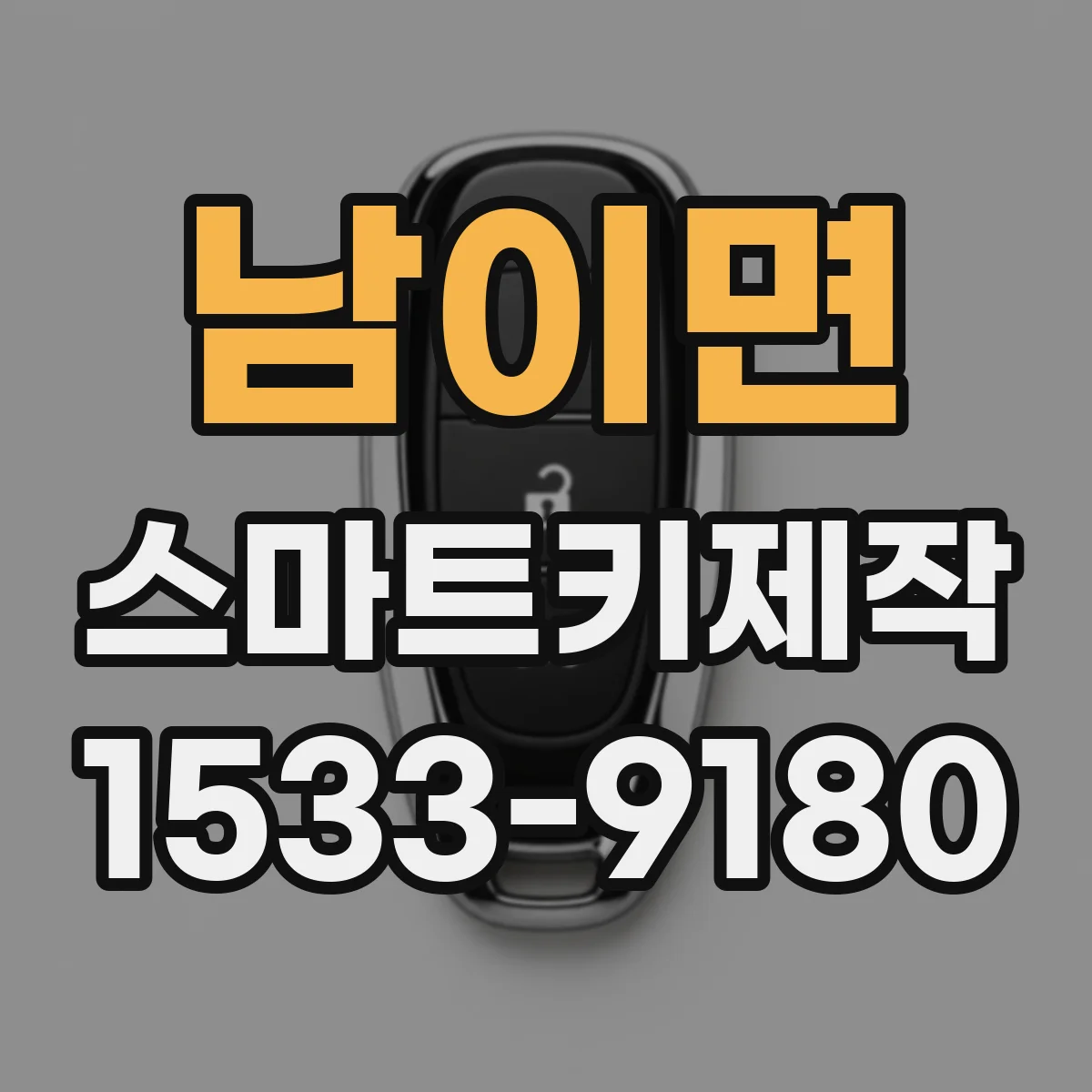 남이면 스마트키제작