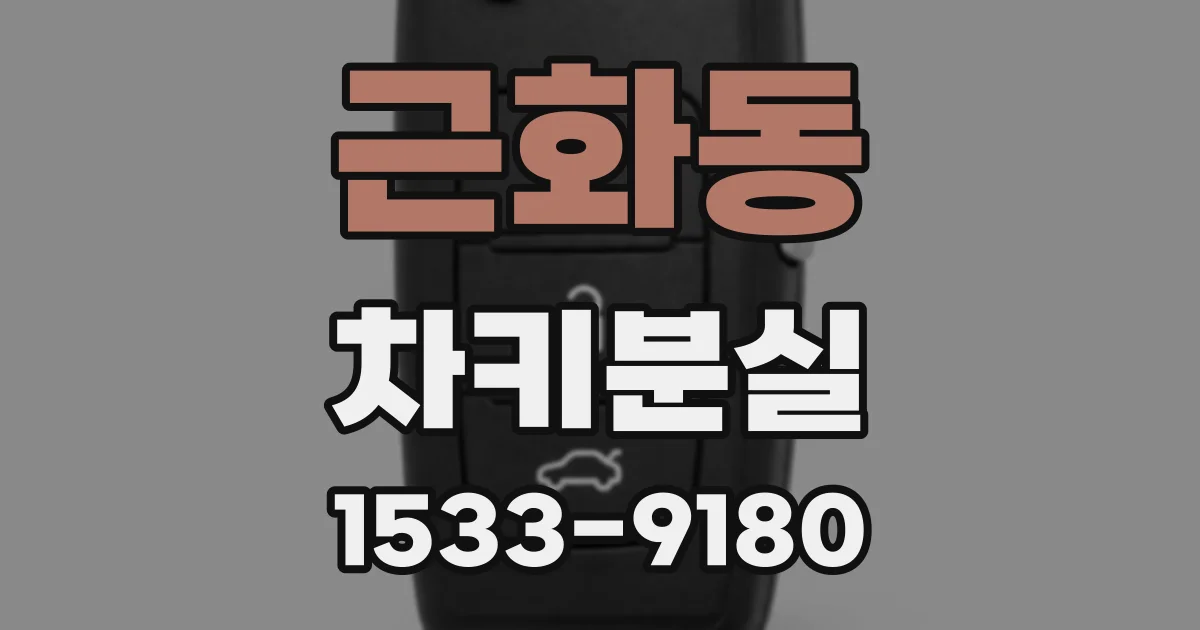 근화동 차키분실