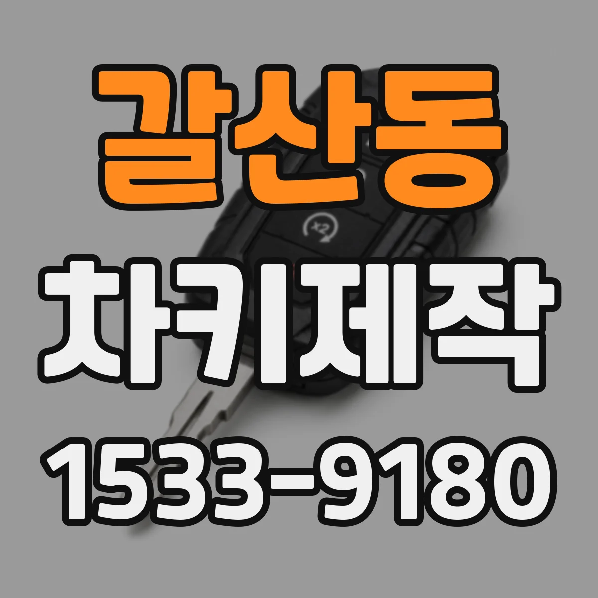갈산동 차키제작