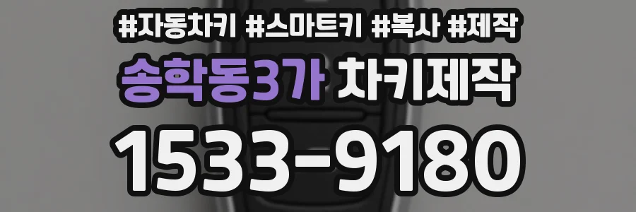 송학동3가 차키제작