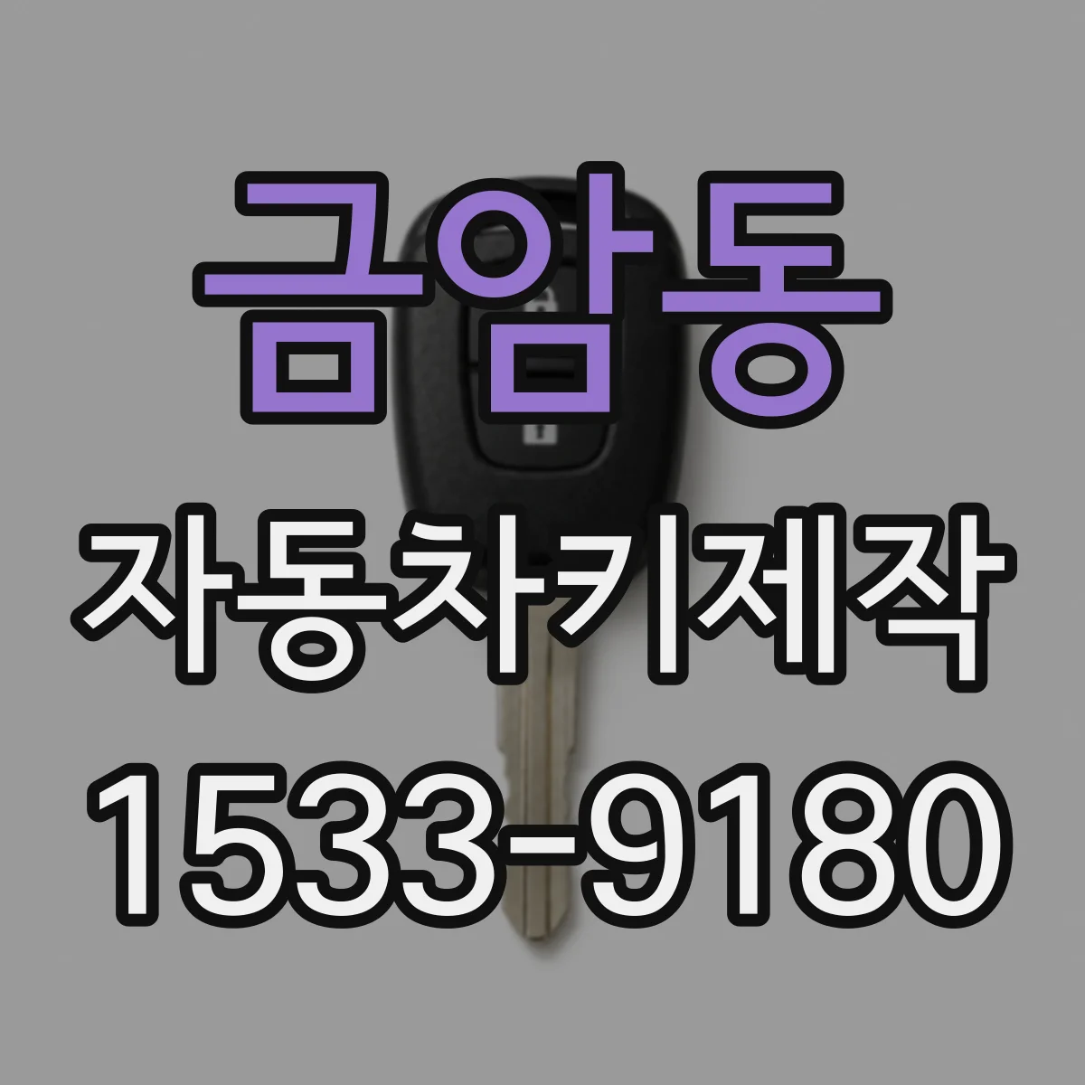 금암동 자동차키제작