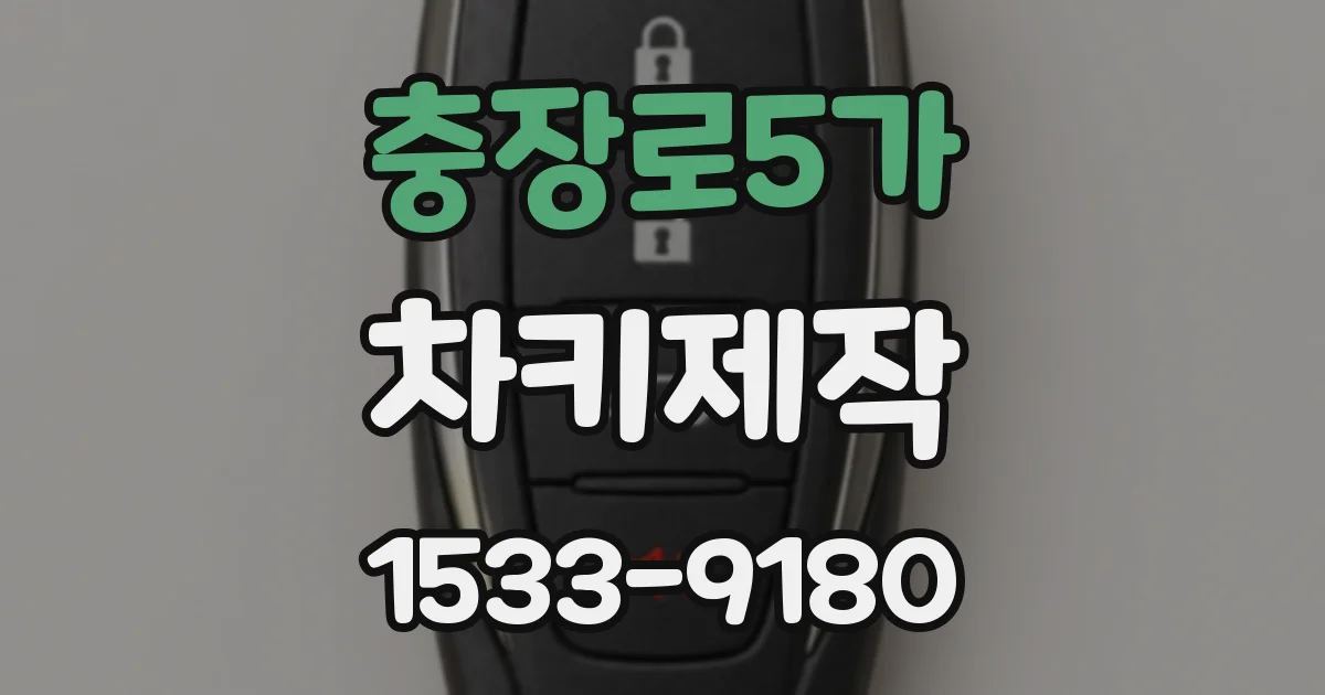 충장로5가 차키제작