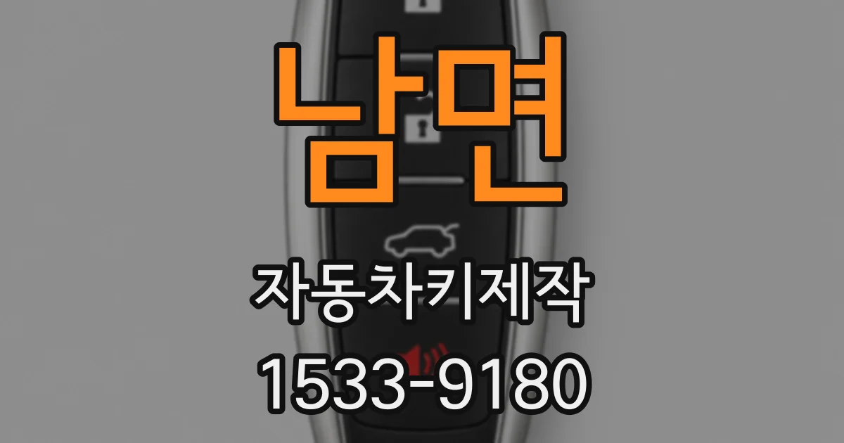 남면 자동차키제작