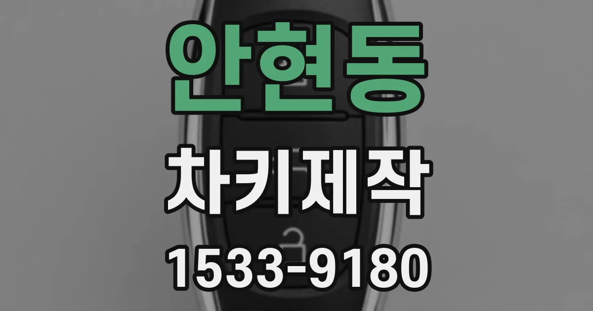 안현동 차키제작
