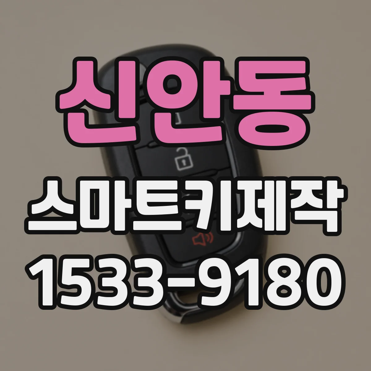 신안동 스마트키제작