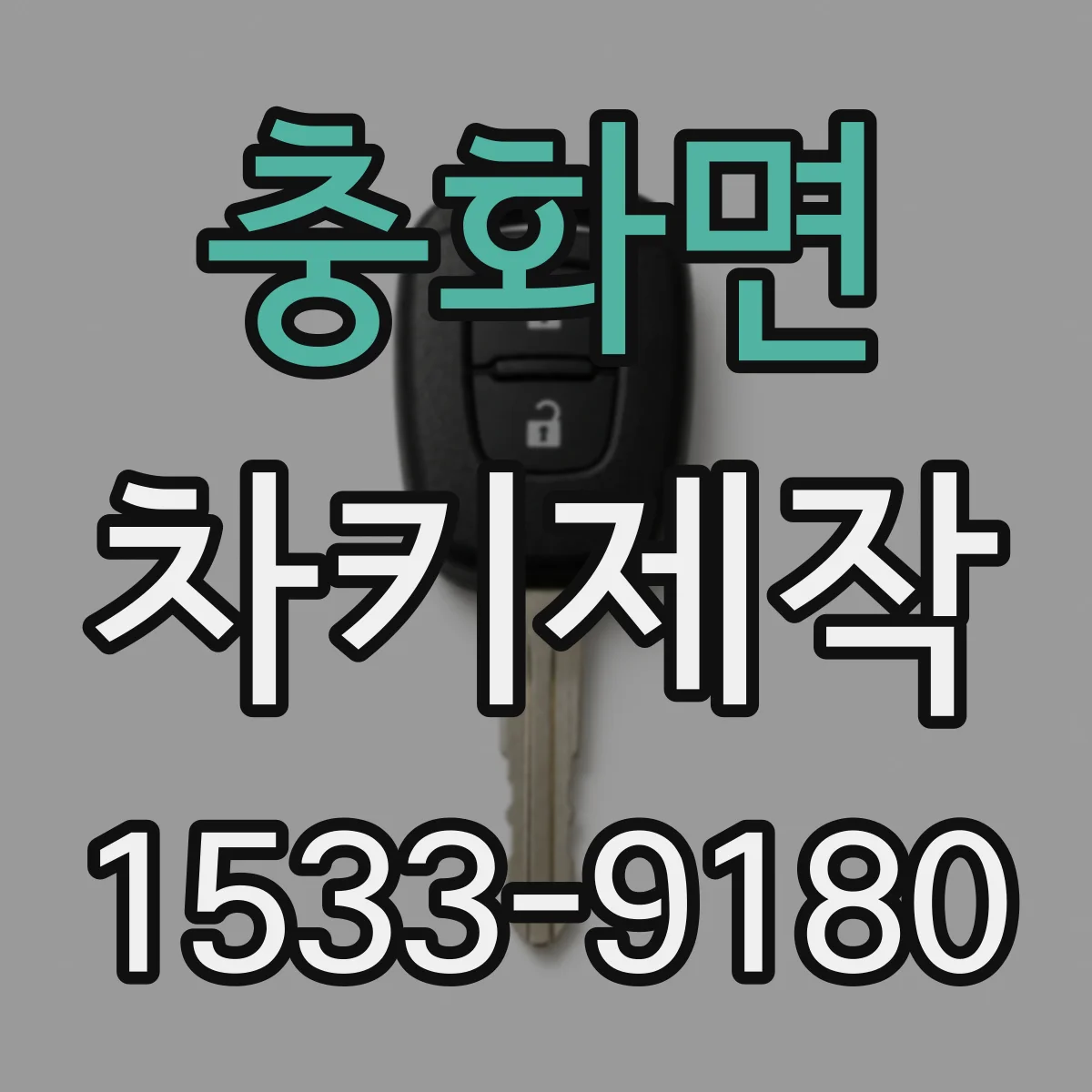충화면 차키제작