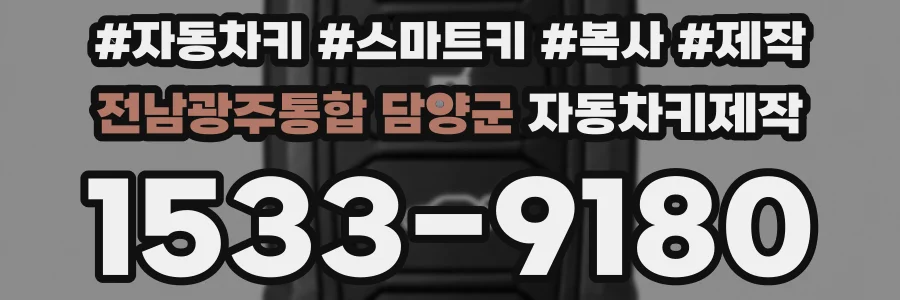 전남광주통합 담양군 자동차키제작