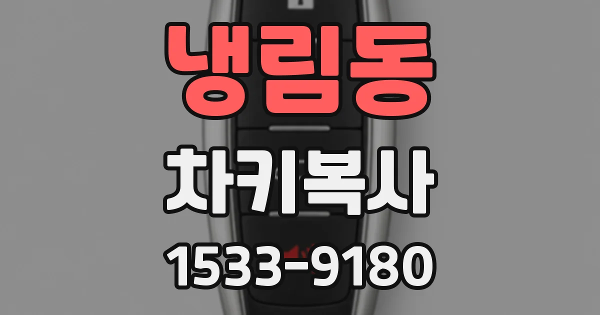 냉림동 차키복사