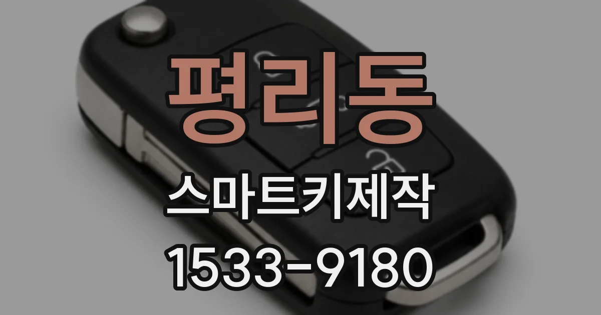 평리동 스마트키제작