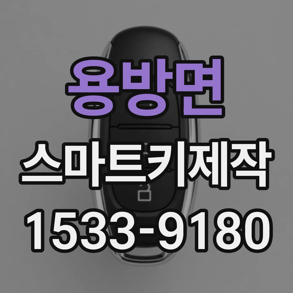 용방면 스마트키제작