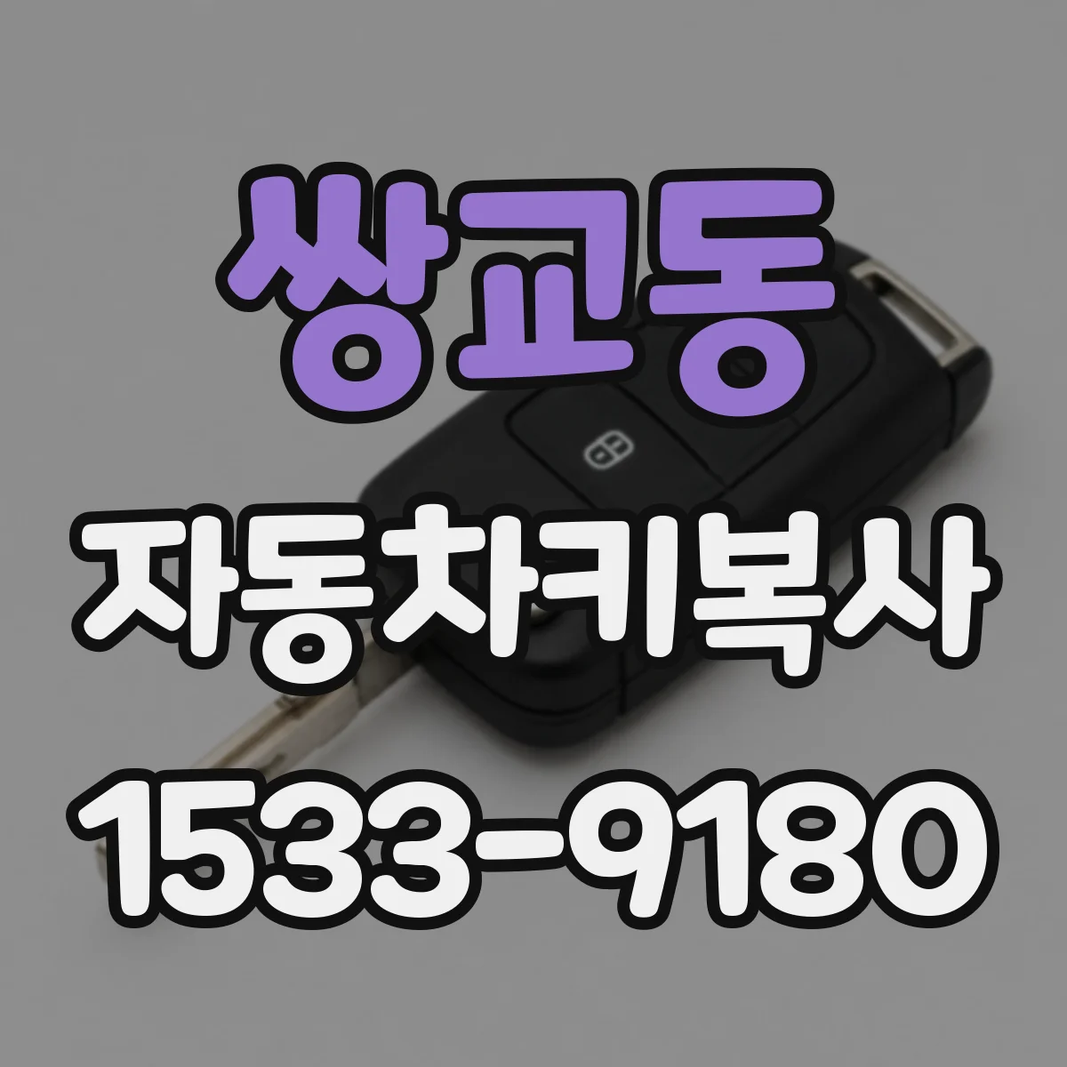 쌍교동 자동차키복사