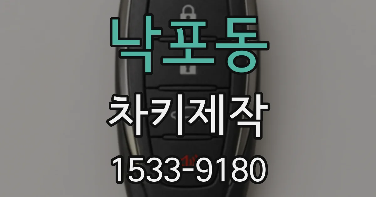 낙포동 차키제작