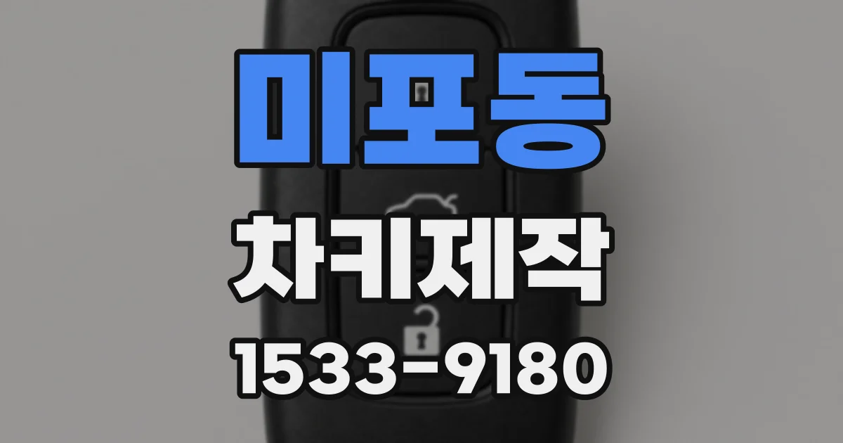 미포동 차키제작