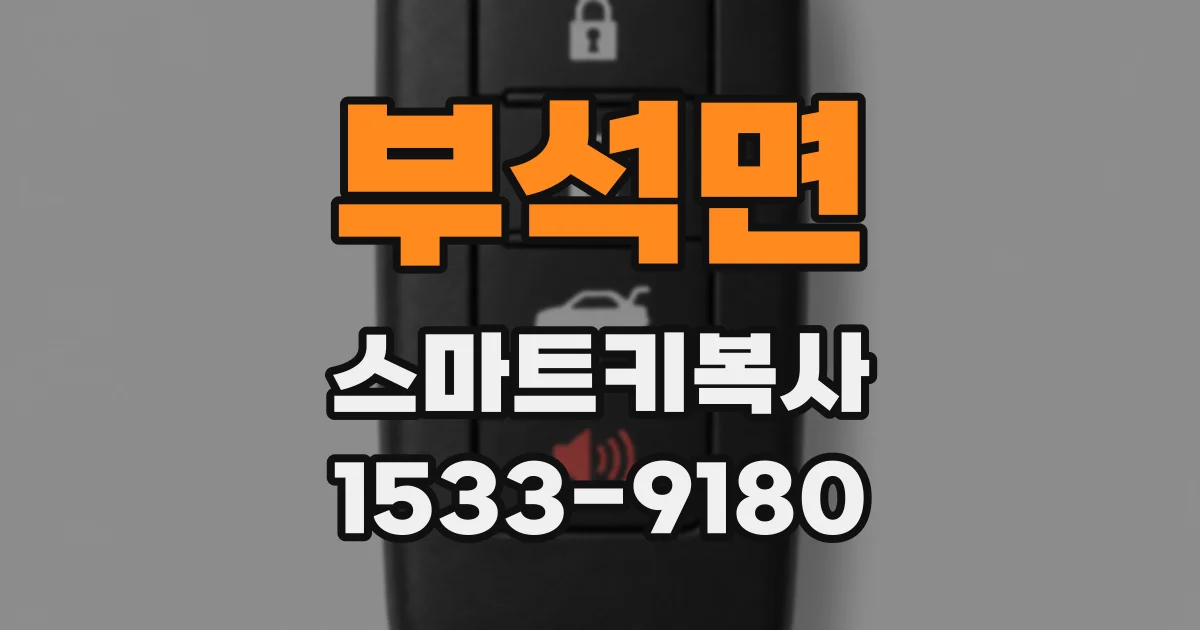 부석면 스마트키복사