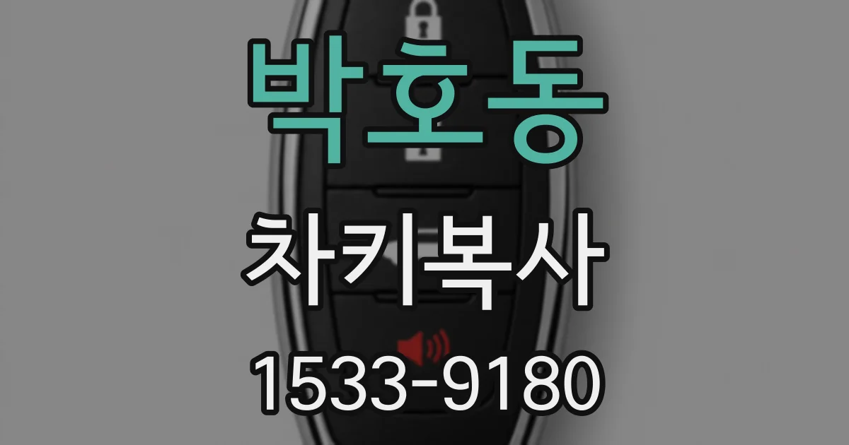 박호동 차키복사