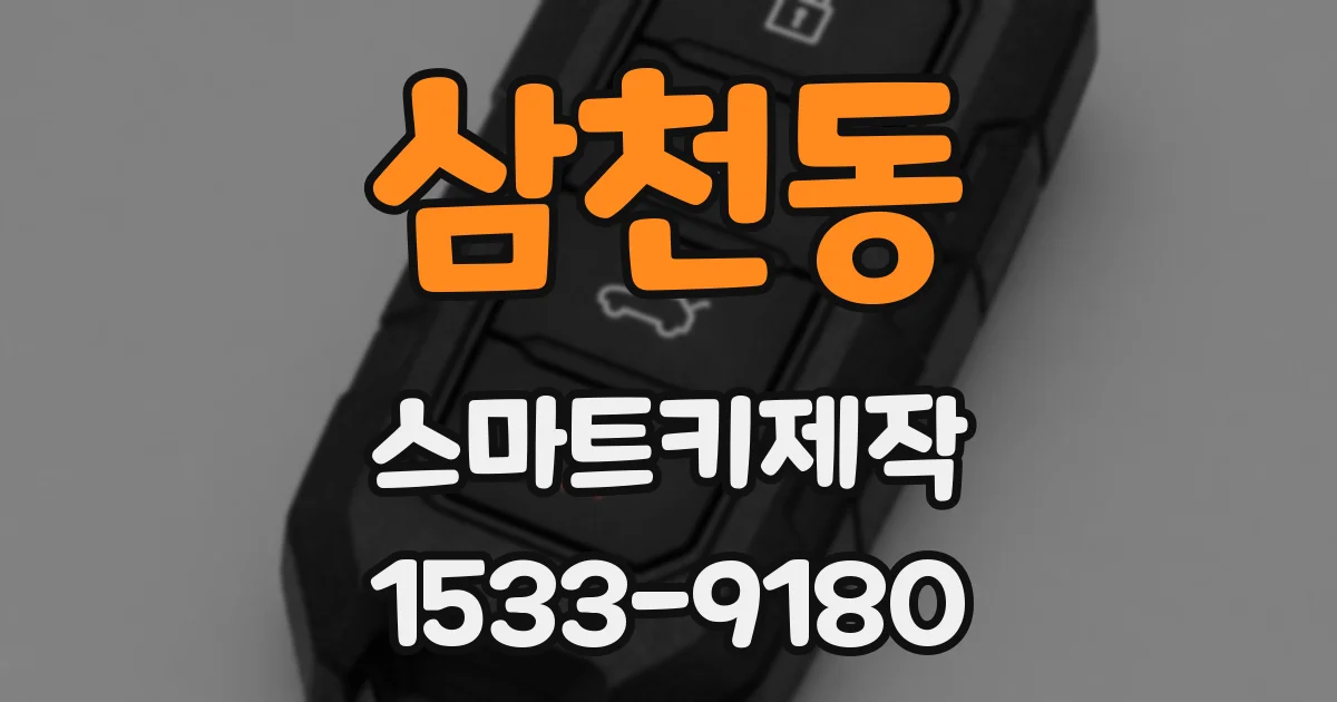 삼천동 스마트키제작
