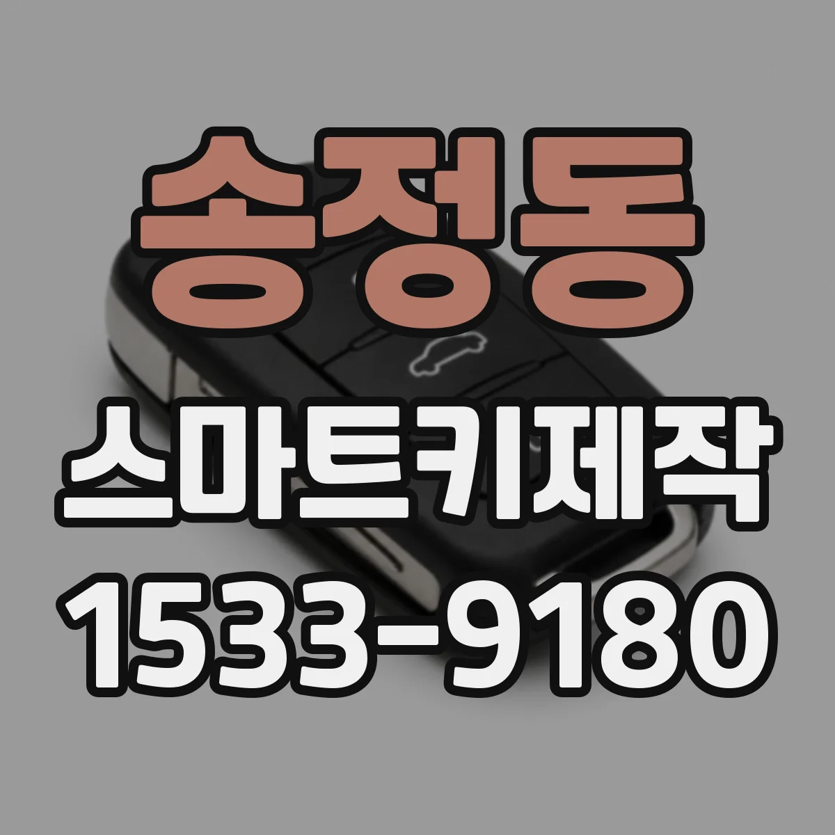송정동 스마트키제작