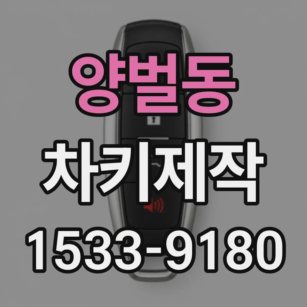 양벌동 차키제작