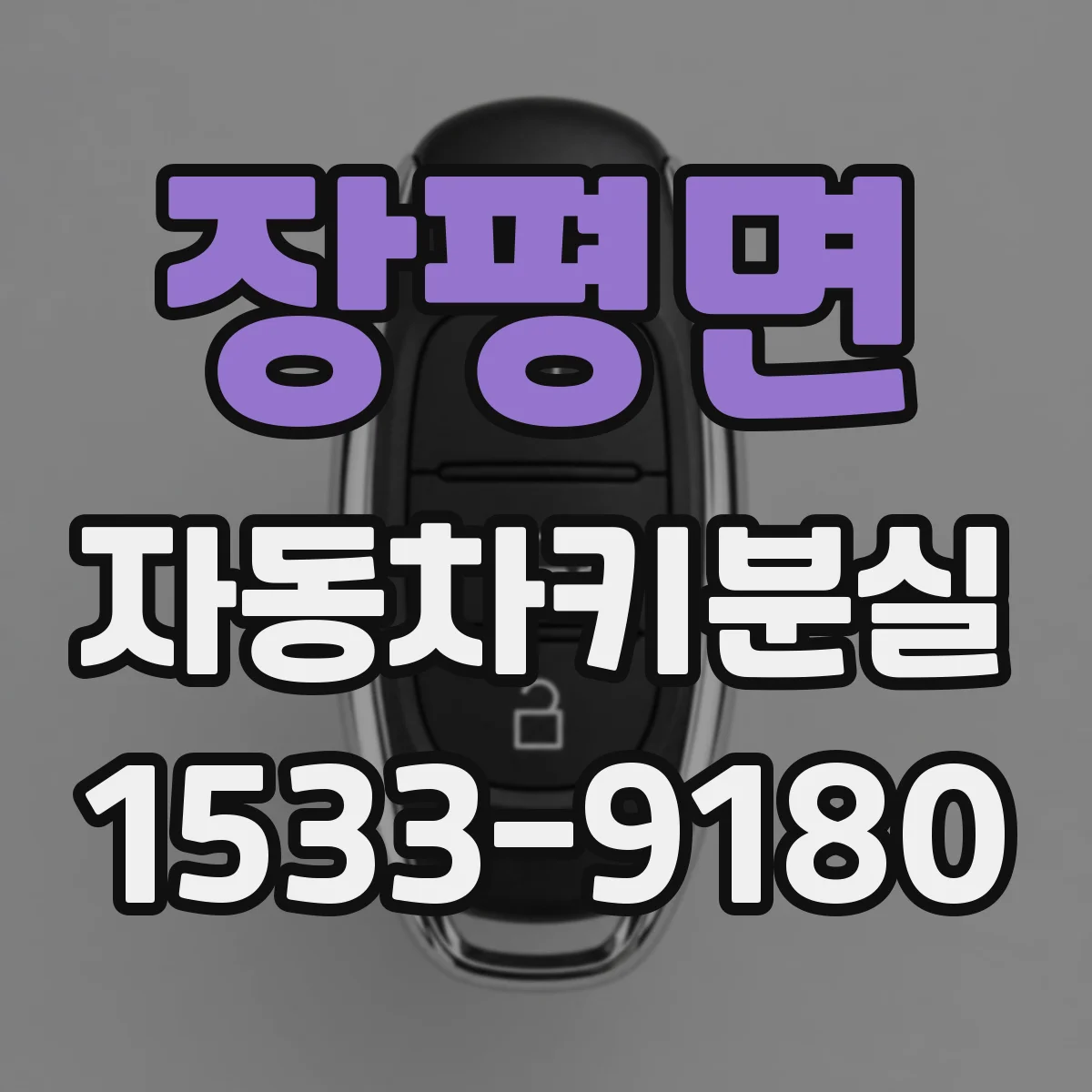 장평면 자동차키분실