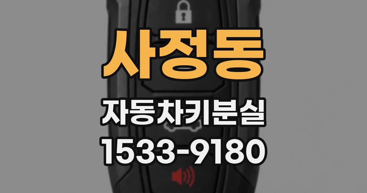 사정동 자동차키분실