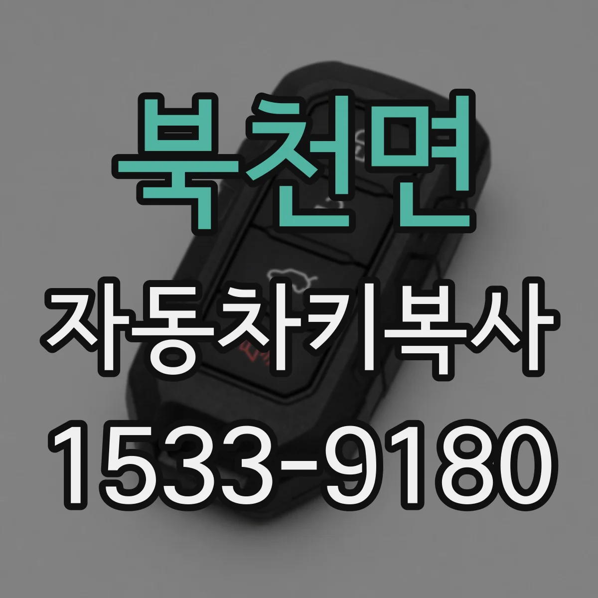 북천면 자동차키복사
