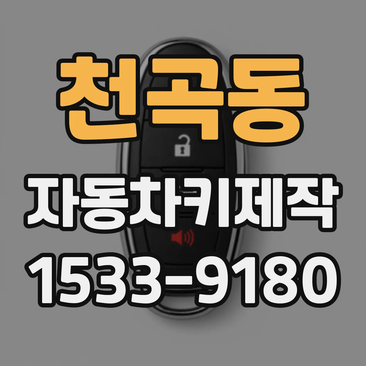 천곡동 자동차키제작