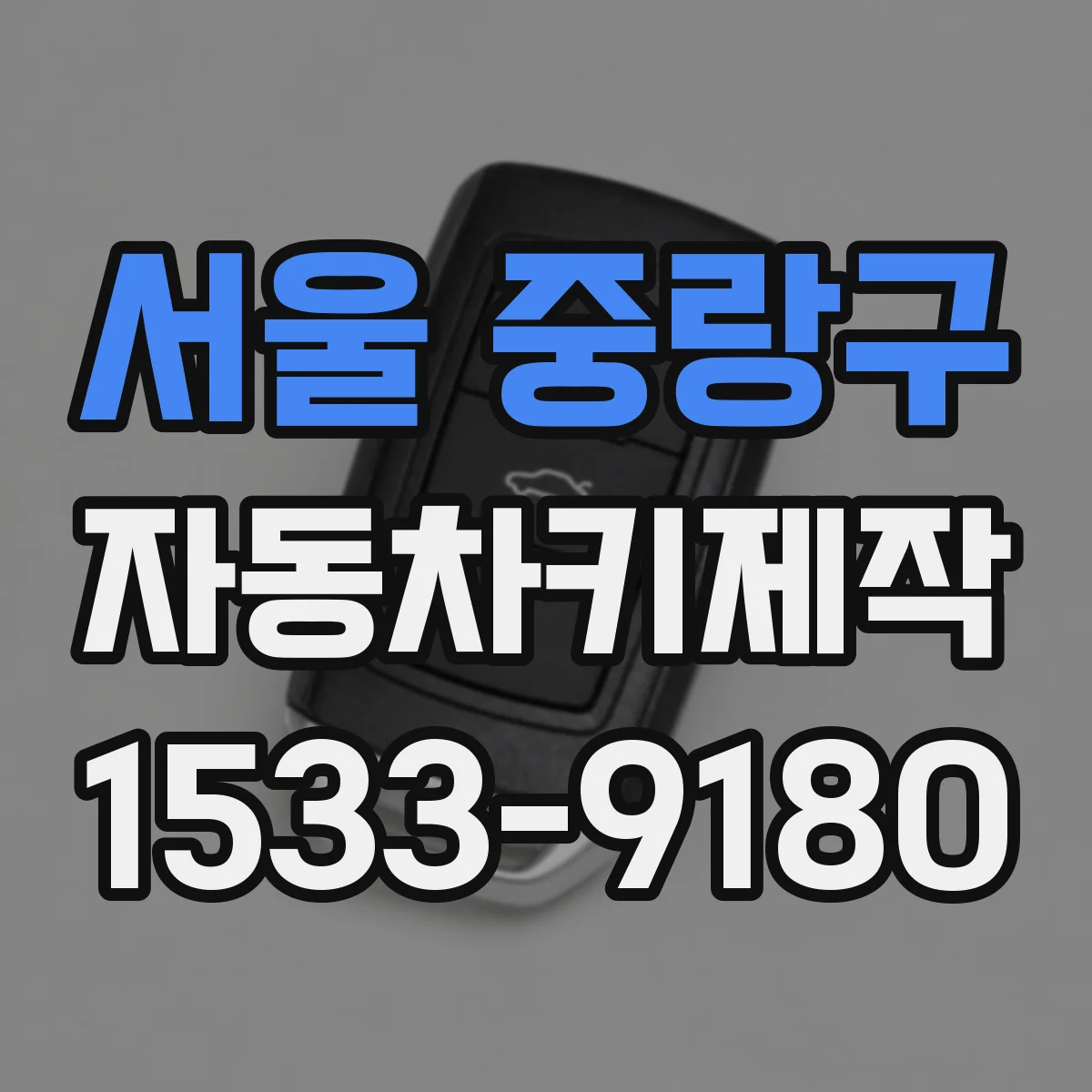 서울 중랑구 자동차키제작