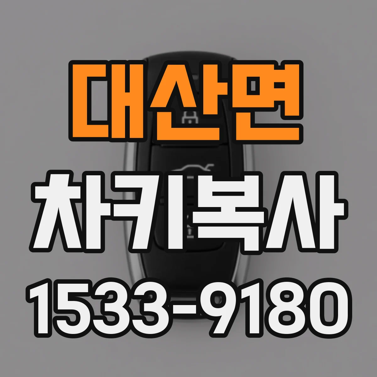 대산면 차키복사