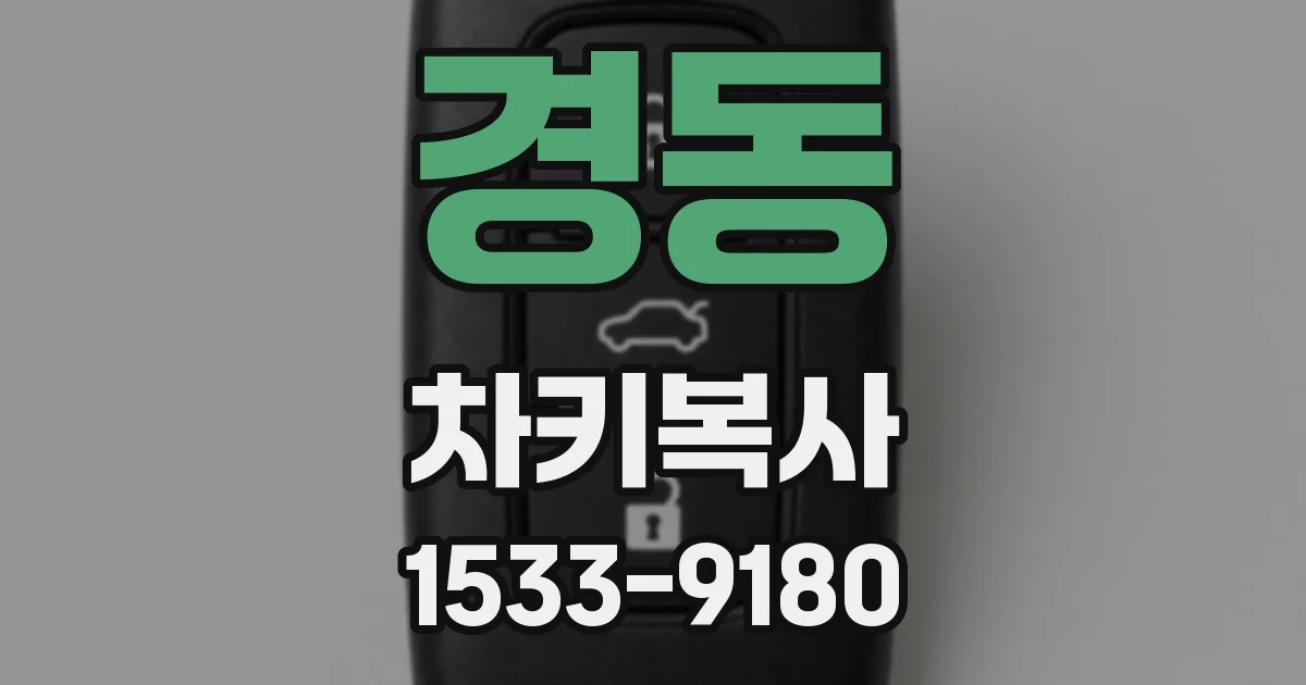 경동 차키복사