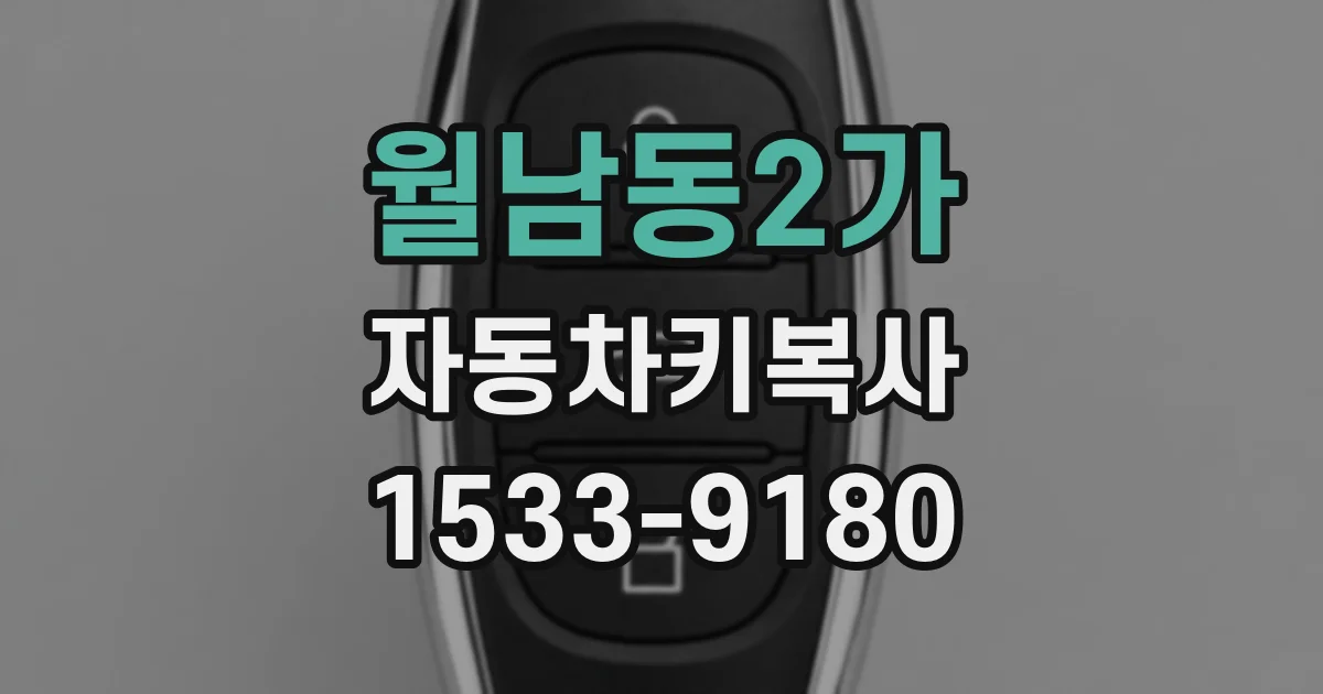 월남동2가 자동차키복사