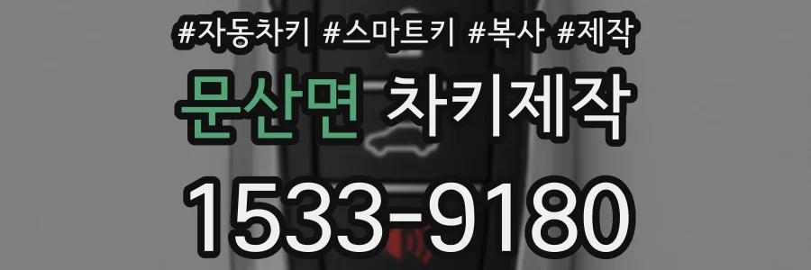 문산면 차키제작