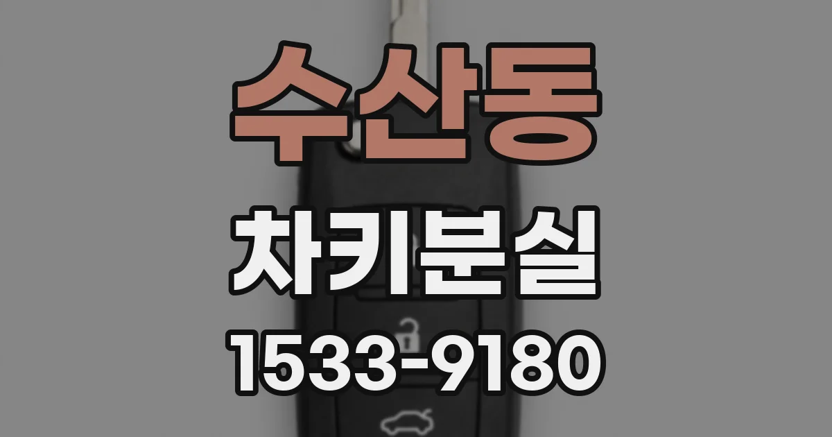 수산동 차키분실